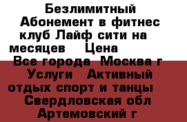 Безлимитный Абонемент в фитнес клуб Лайф сити на 16 месяцев. › Цена ­ 10 000 - Все города, Москва г. Услуги » Активный отдых,спорт и танцы   . Свердловская обл.,Артемовский г.